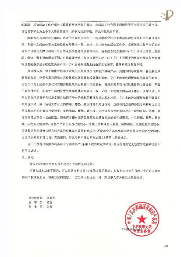 北京瑞德?？松t(yī)療腰椎外觀專利權(quán)宣告無(wú)效