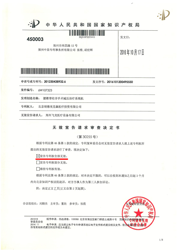 北京瑞德醫(yī)療外觀專利宣告無(wú)效