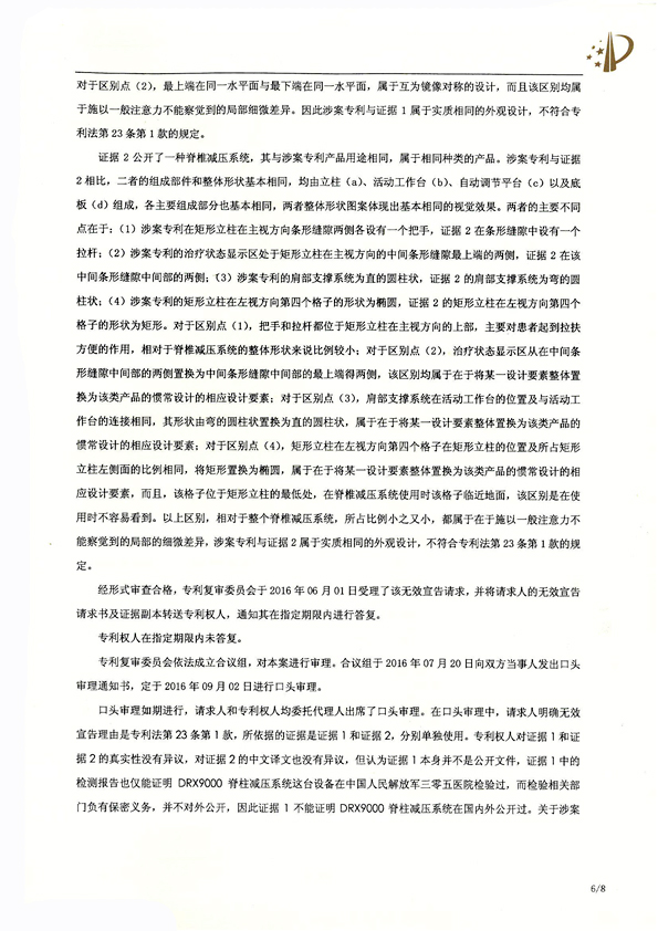 北京瑞德埃克森醫(yī)療腰椎外觀專利權(quán)宣告無(wú)效
