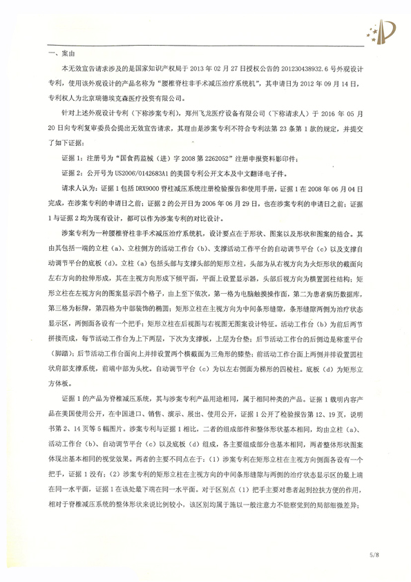 北京瑞德?？松t(yī)療腰椎外觀專利權(quán)宣告無(wú)效