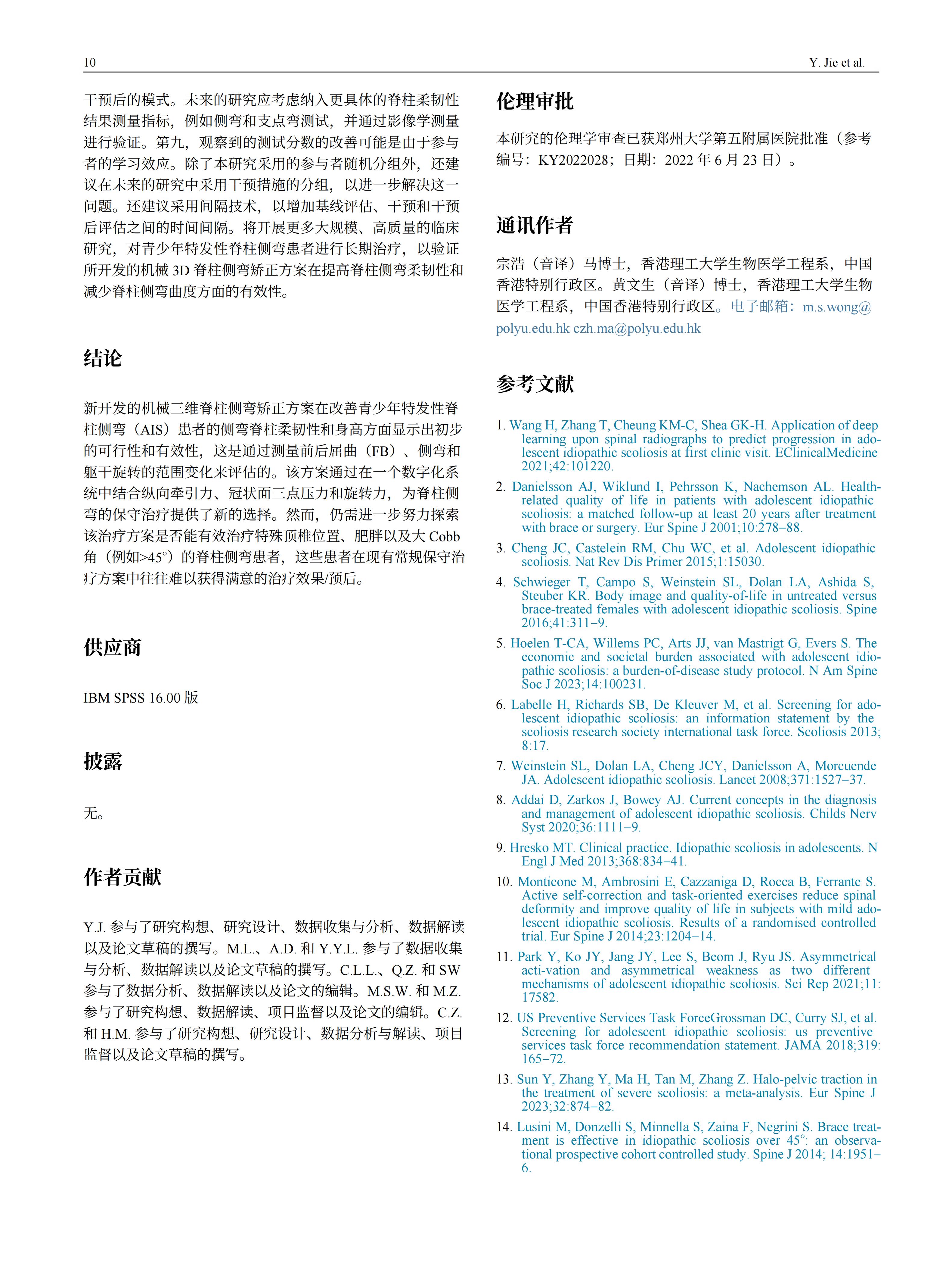 青少年特發(fā)性脊柱側(cè)彎患者采用先進(jìn)機(jī)械三維脊柱側(cè)彎矯正方案的效果