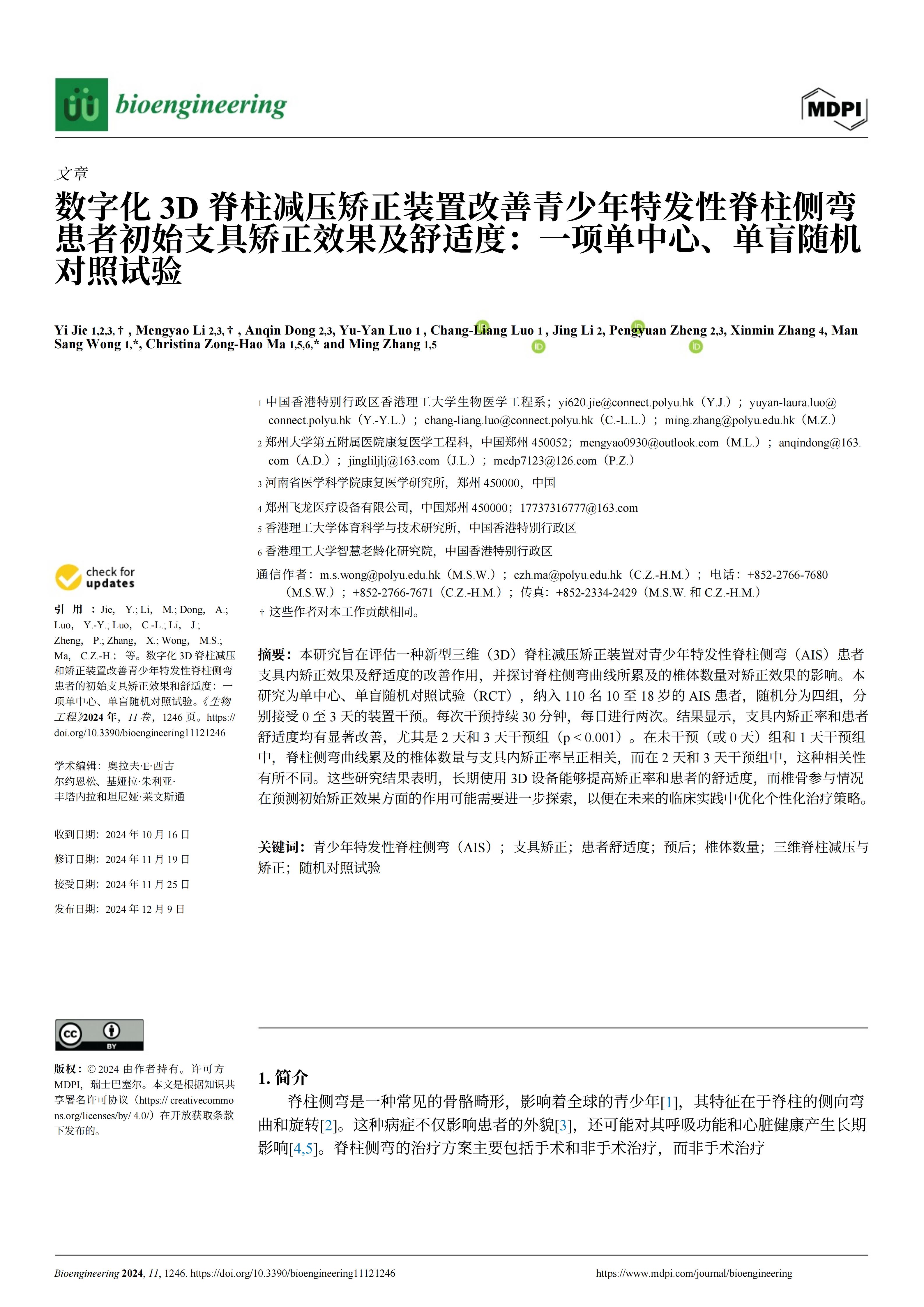 使用新型3D脊柱減壓和矯正裝置能夠顯著提高青少年特發(fā)性脊柱側(cè)彎患者佩戴支具時(shí)的矯正效果和舒適度