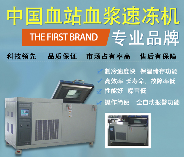 低溫血漿速凍機(jī)